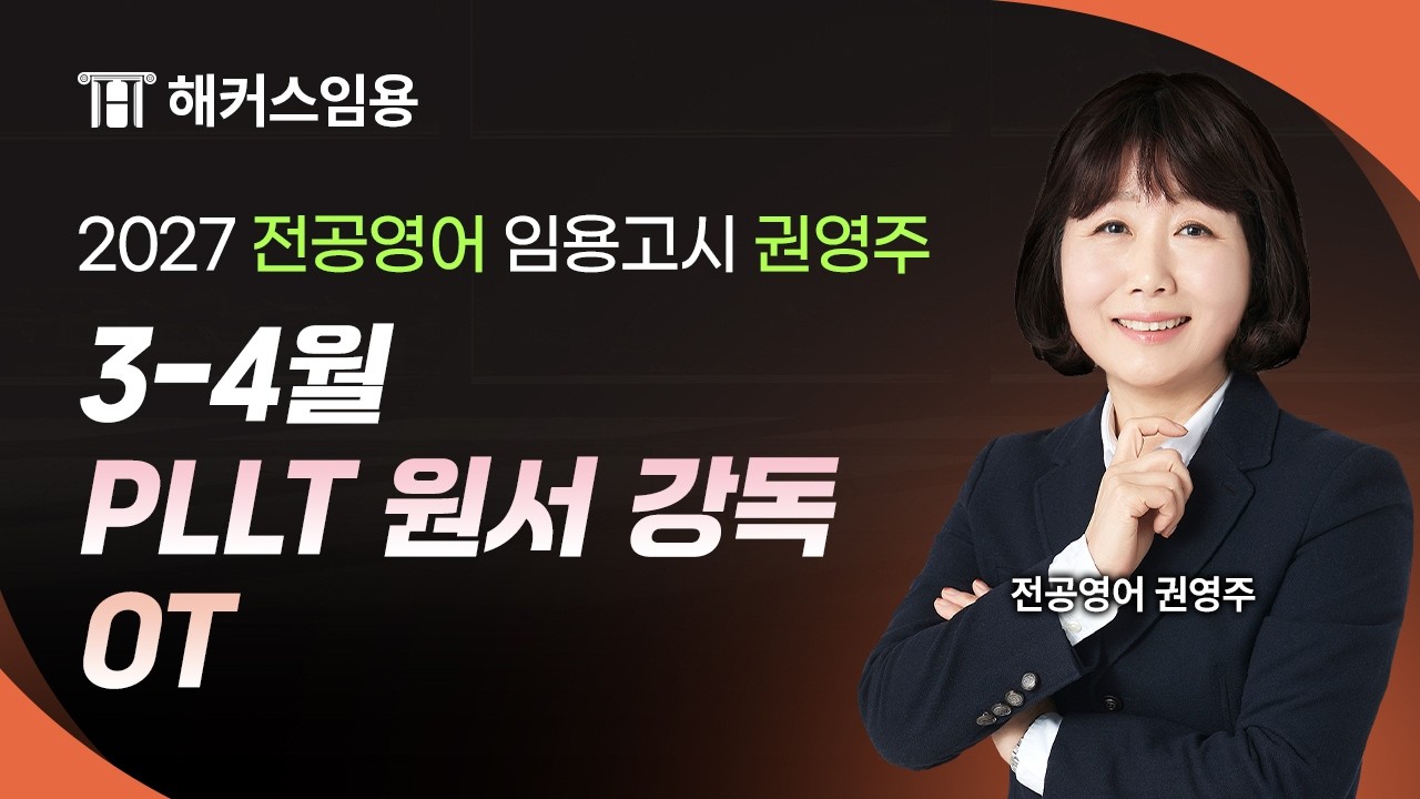 임용고시 권영주 2027대비  3-4월 PLLT 원서 강독 샘플 영상 I 해커스임용 권영주