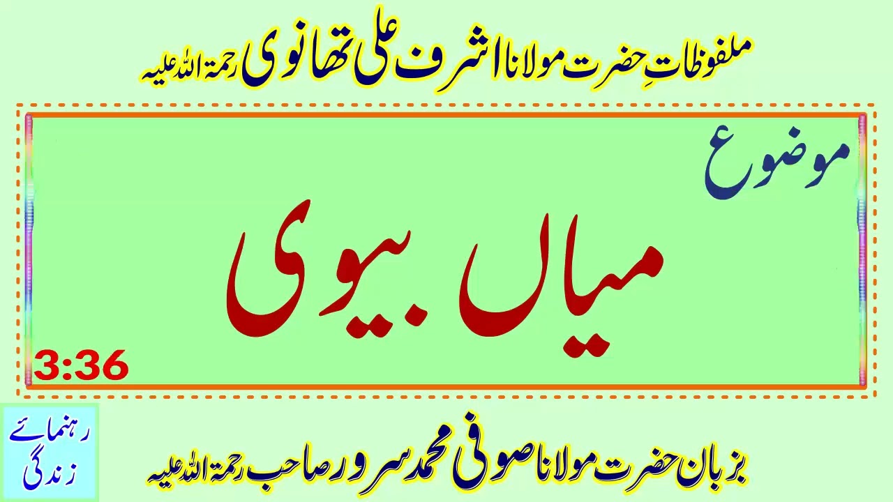 Mian Aur Biwi - میاں بیوی - Sufi Muhammad Sarwar - Malfuzat - Jamia Ashrafia Lahore
