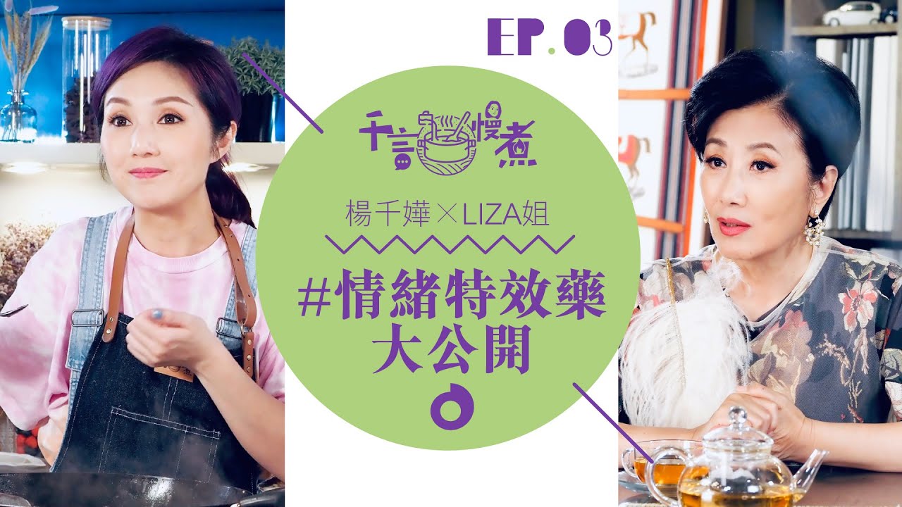 千言・慢煮 #03｜千嬅與LIZA姐的情緒特效藥大公開 #粉絲蟹煲