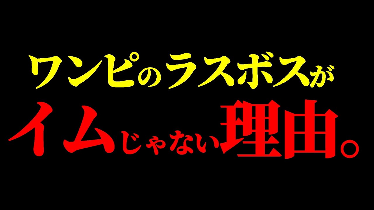 ワンピのラスボスがイム様ではない理由。【ワンピース ネタバレ】