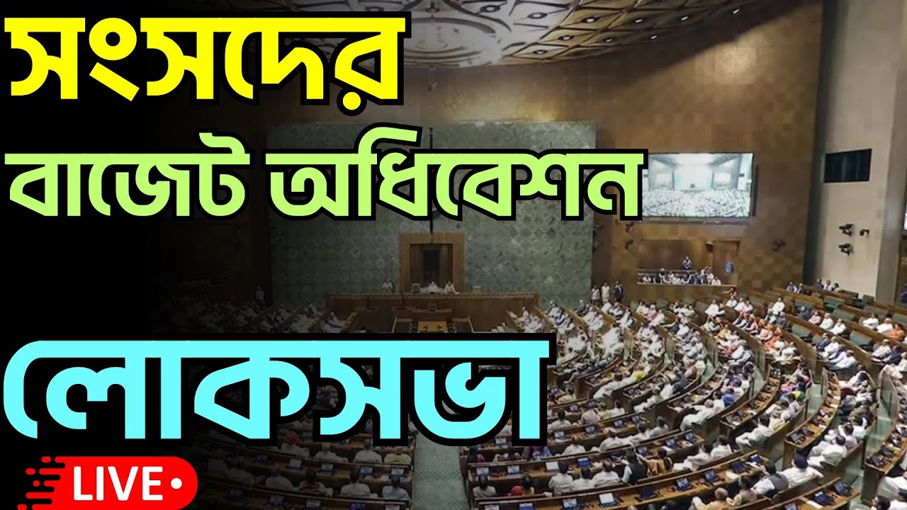 Union Budget 2026 LIVE : Lok Sabha | সংসদের বাজেট অধিবেশনের পর আলোচনা |
