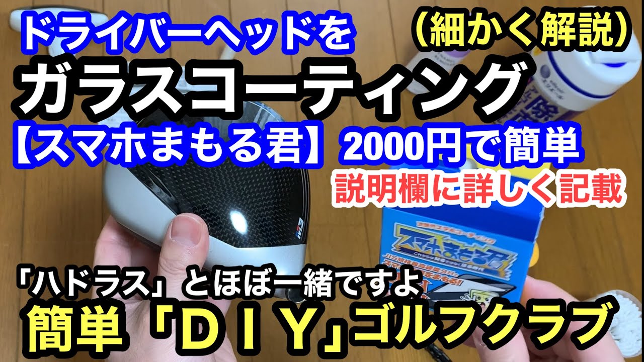 【ガラスコーティング】簡単DIY ゴルフクラブ 細かく解説！2000円で簡単 ハドラスコーティング ドライバーヘッド　golf glass coating