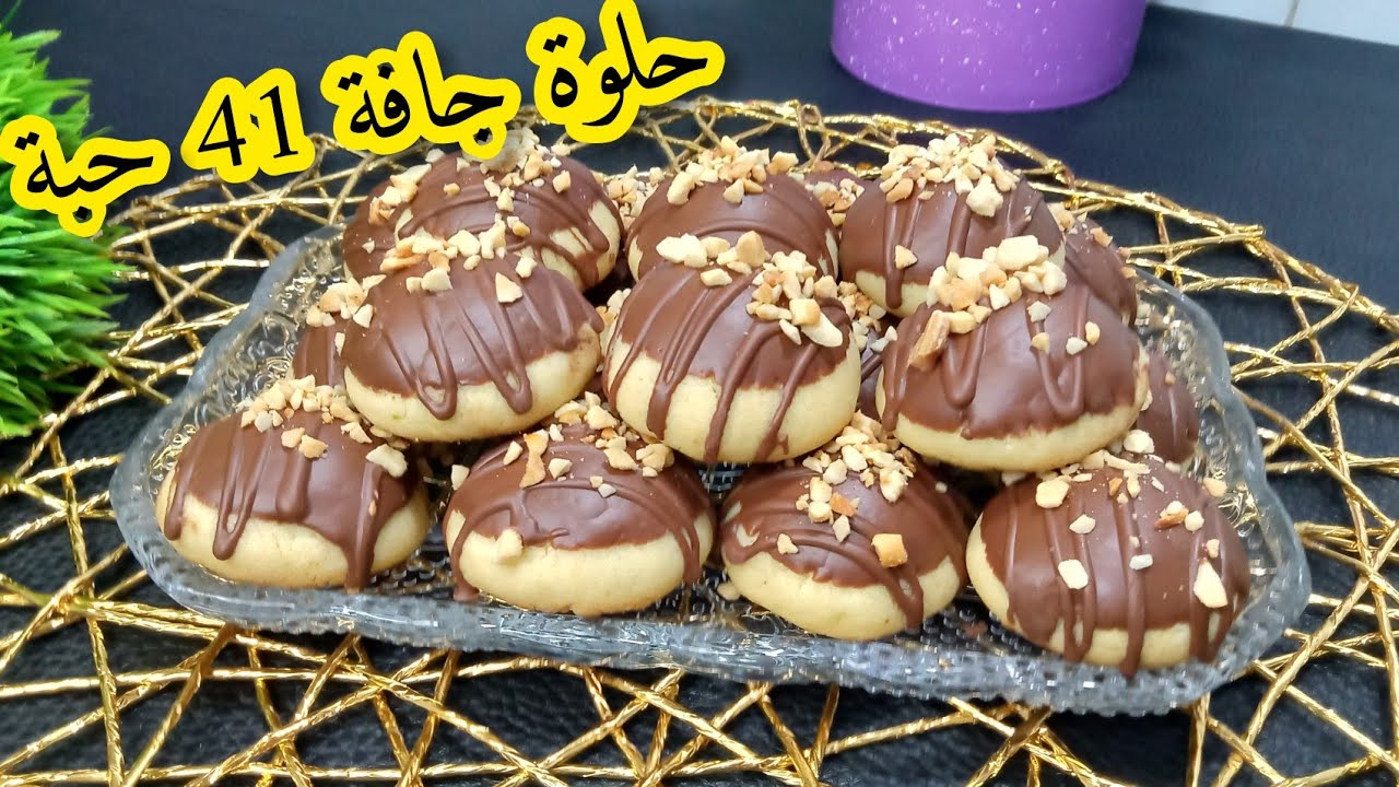 حلويات العيد 2024 : حلوة جافة اقتصادية وراقية..حلوة بزاف بنينة تذوب ذوباان وتقطع كمية كبيرة