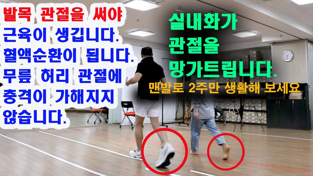 걸을 때 발목 관절 가용 범위를 크게 을 써야  혈액순환과 무릎 관절 허리 척추에 충격이 없고 근육이 발달합니다 실내서 맨발로 걸으세요 거북목 어깨 뭉침은 #무릎통증 #걷기운동