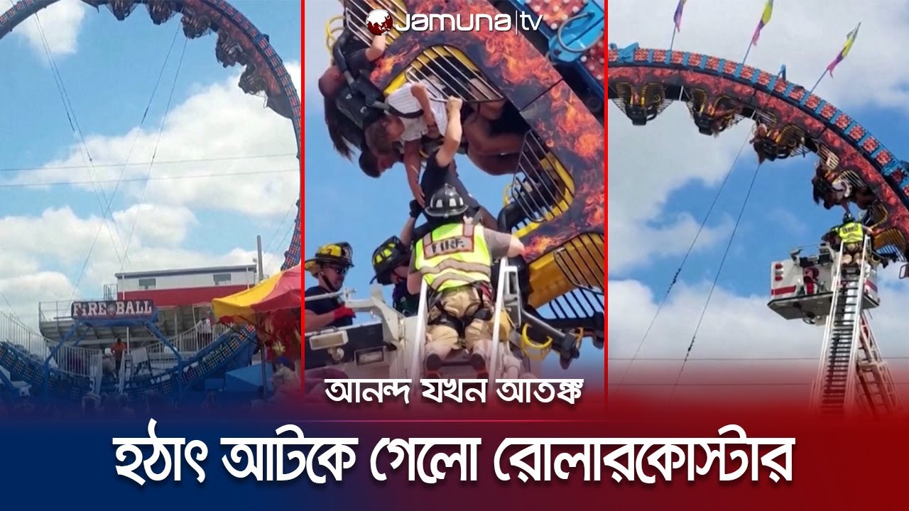 একপাক ঘুরতেই উল্টো হয়ে আটকে গেলো রোলারকোস্টার, তারপর... | Roller Coster Stuck