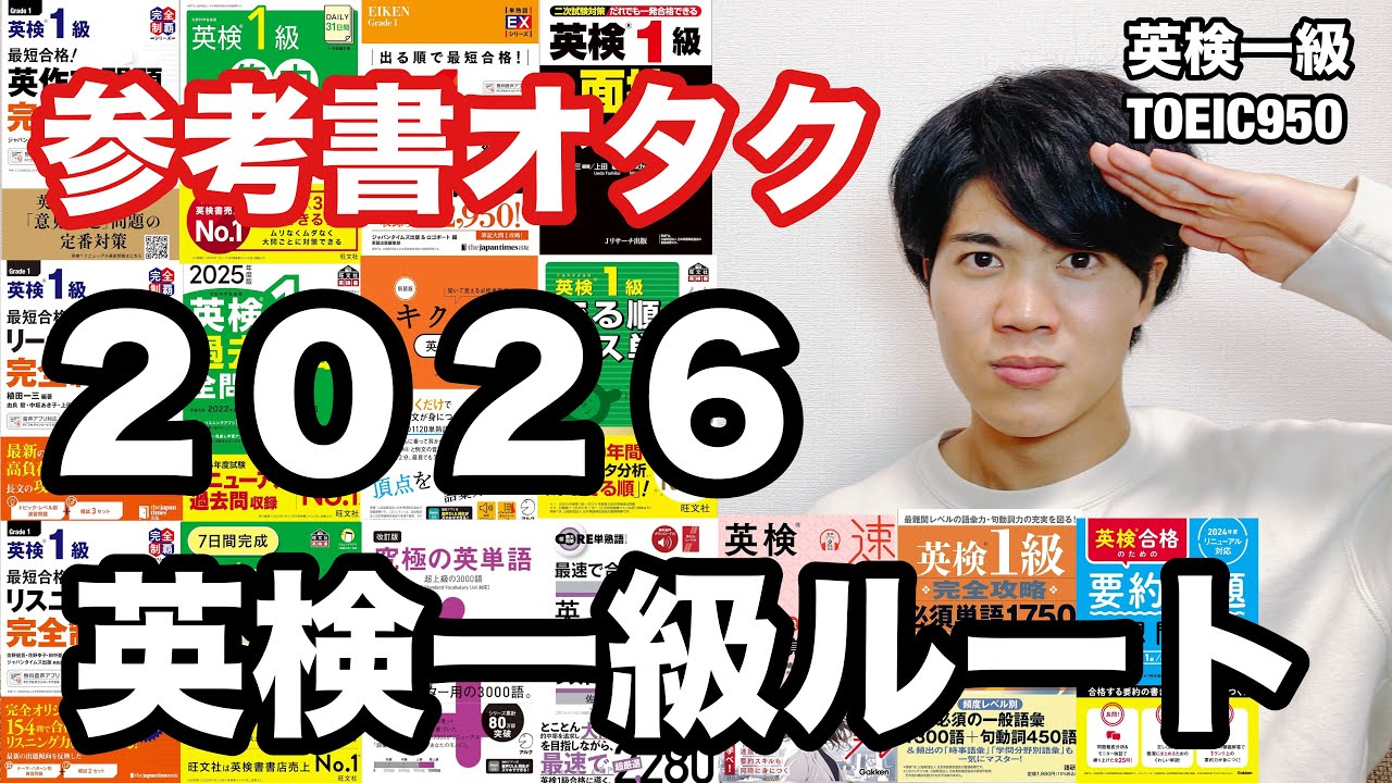 【参考書ルート】英検一級ルート（2026年版）