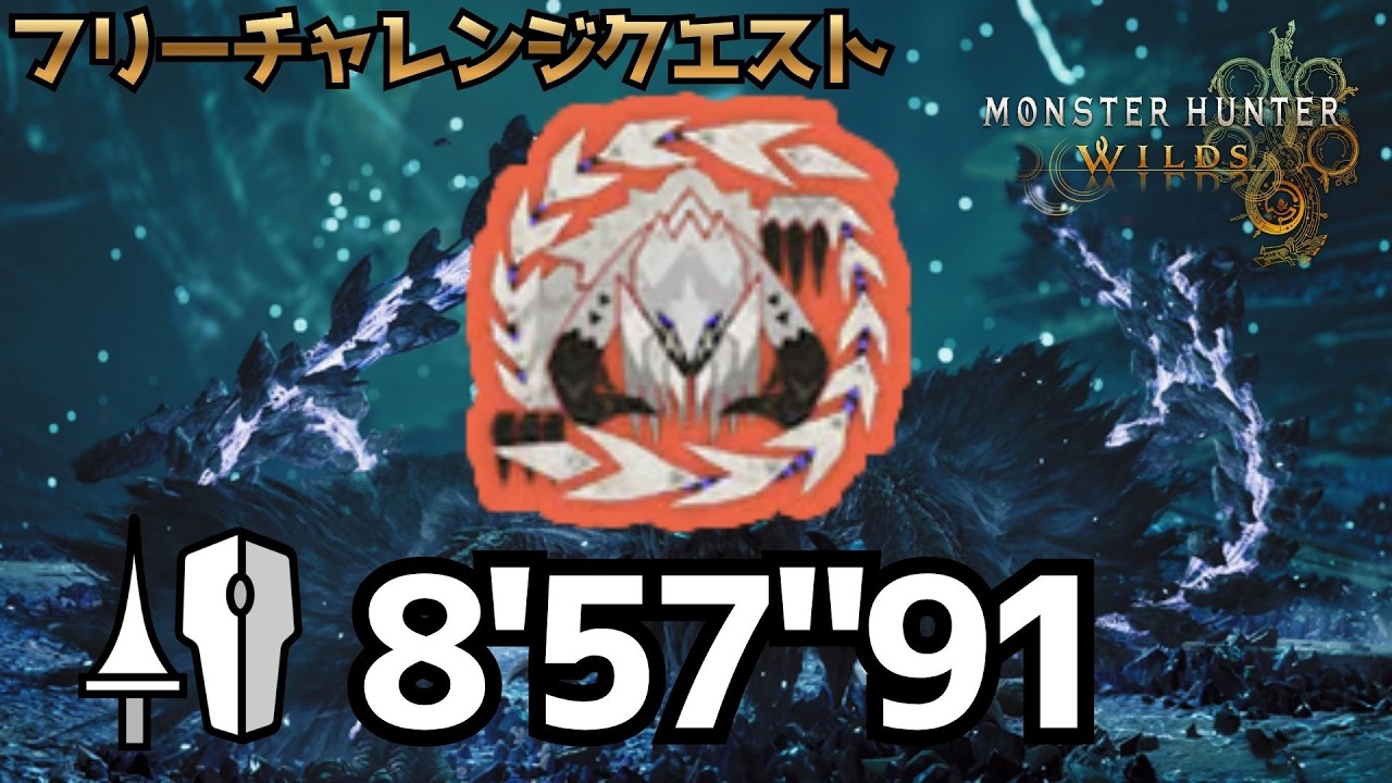 【MHWilds】歴戦王アルシュベルド ランス 猫火事場 ソロ 08'57'91 チャレンジクエスト / Arch Tempered Arkveld Lance Solo TA 【モンハンワイルズ】