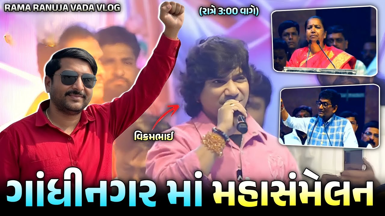રાત્રે 3 વાગ્યે મહાસંમેલન(ગાંધીનગર) //Lalbha #gujarativlog #gujaraticomedi #mhasamelan 