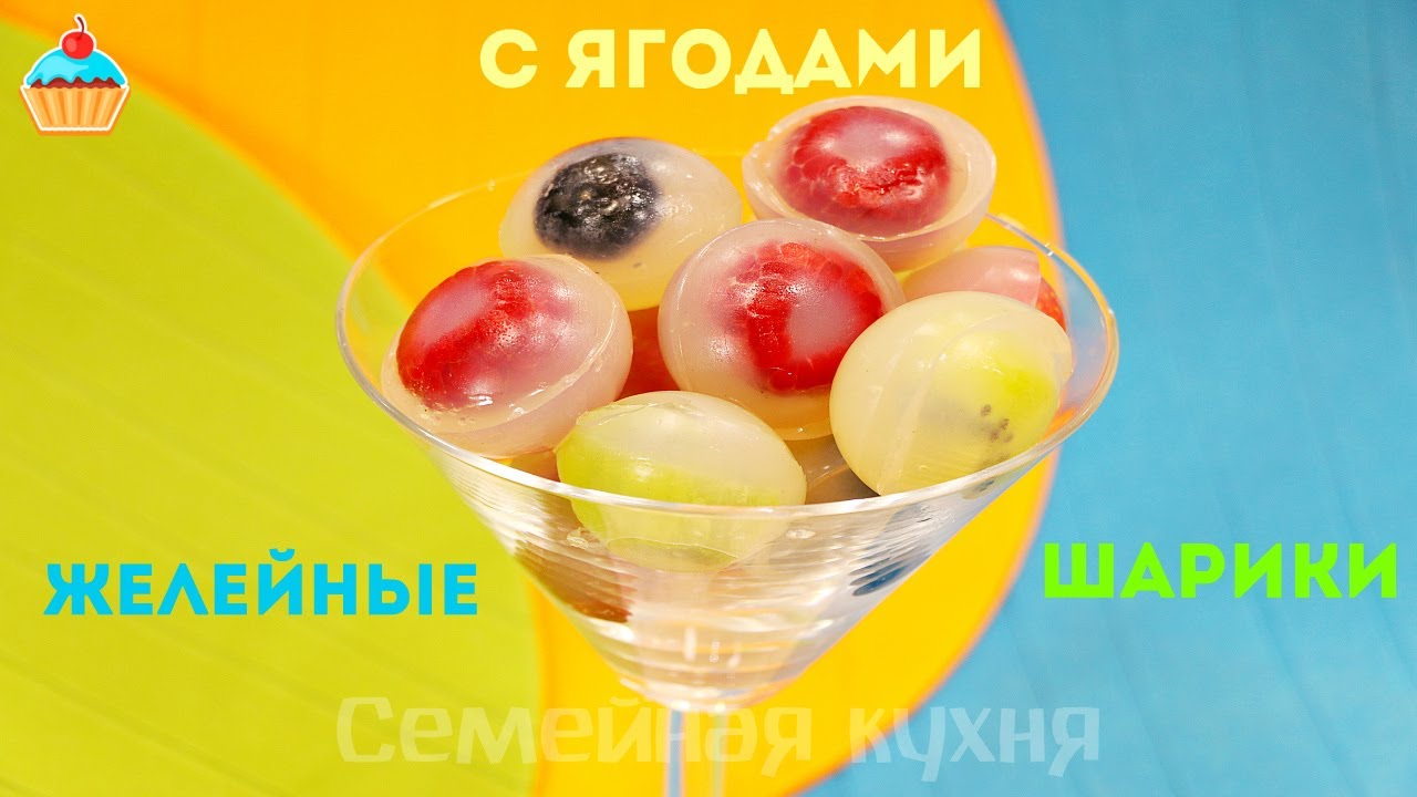 ЖЕЛЕЙНЫЕ ШАРИКИ С ЯГОДАМИ - ну, оОчень вкусные!