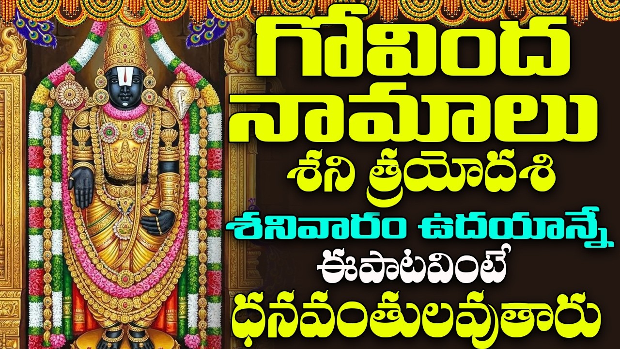 శనివారం ఉదయం గోవింద నామాలు వింటే మధ్యాహ్నానికి శుభవార్త వింటారు| Venkateswara Govinda Namalu