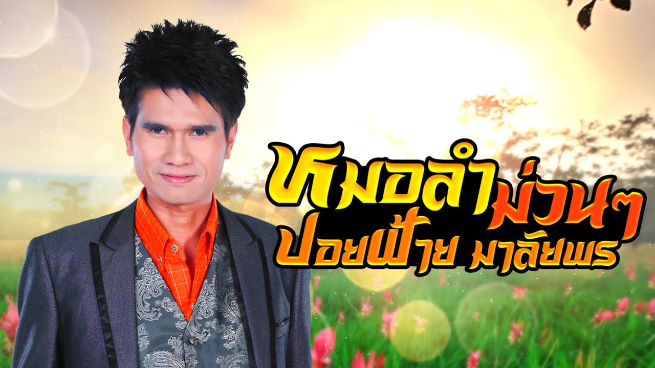 หมอลำม่วนๆ  : ปอยฝ้าย มาลัยพร