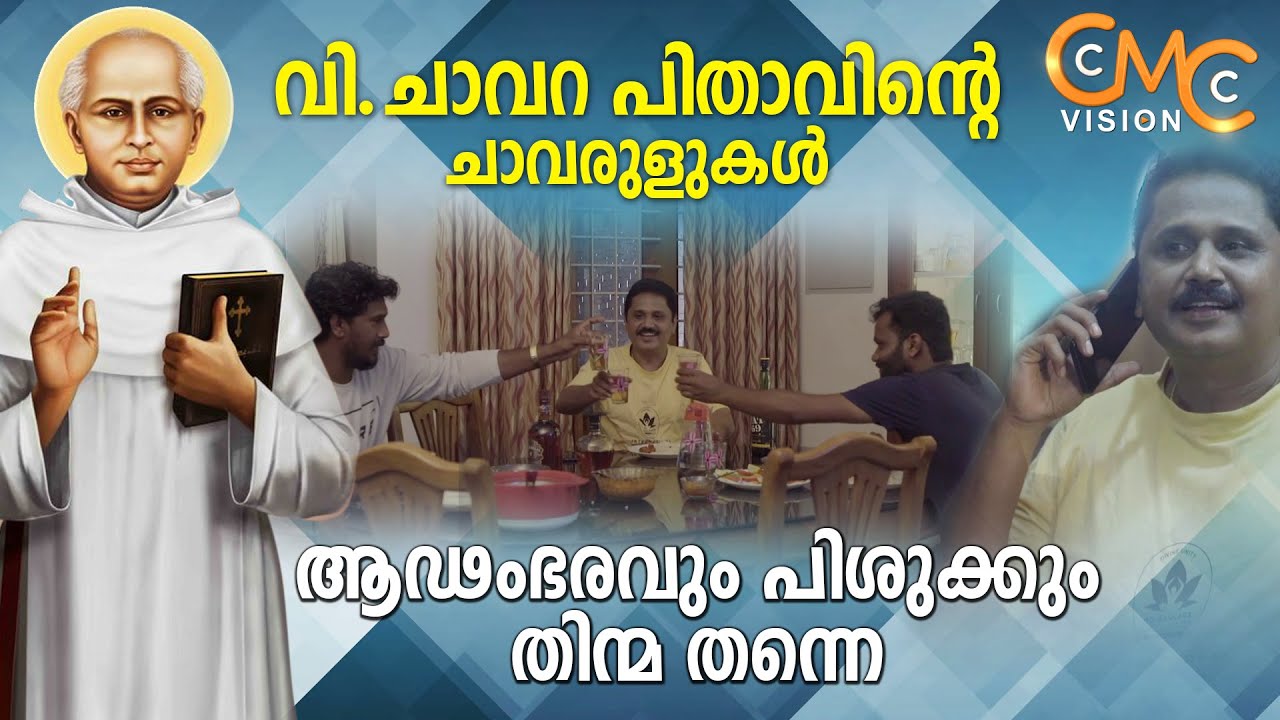വിശുദ്ധ ചാവറ പിതാവിന്റെ ചാവരുളുകൾ | Episode 1 | Chavarul |