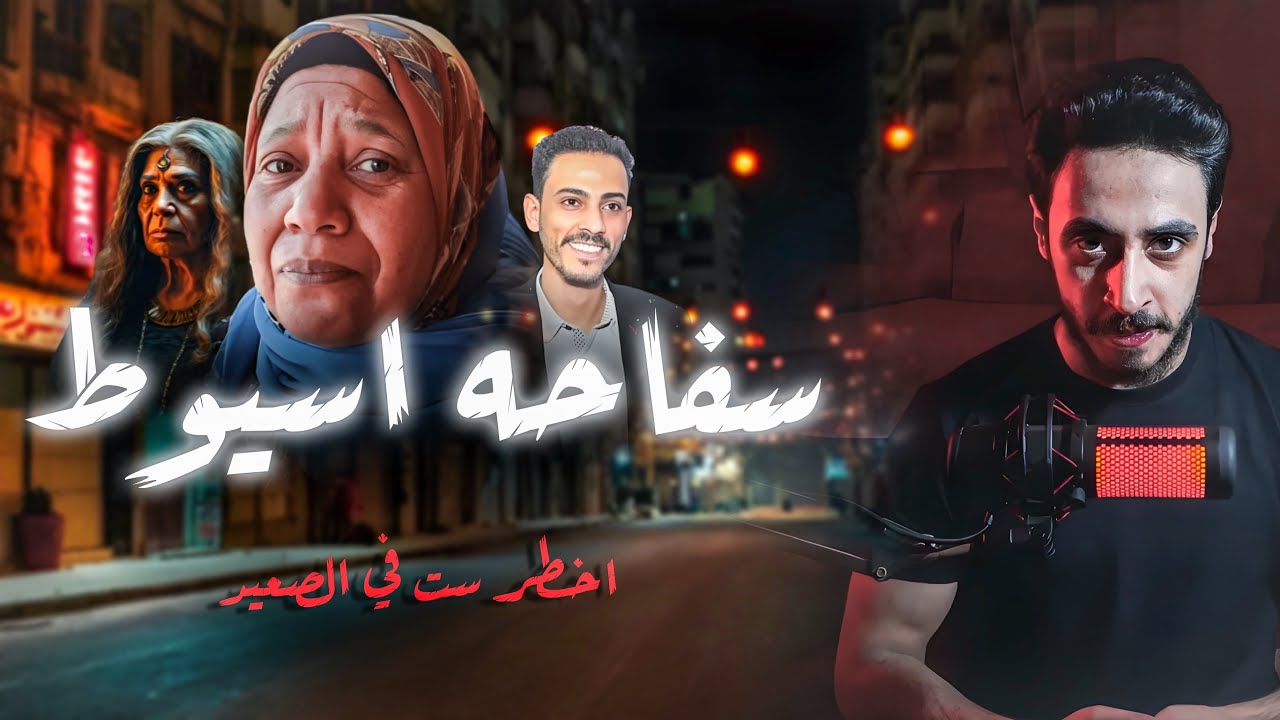 ام مصريه تقدم ابنها للجن - اكبر قضيه في اسيوط | قصه حقيقه
