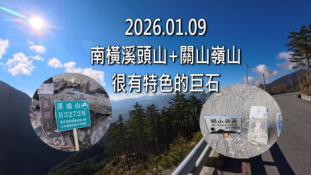 南橫溪頭山+關山嶺山2026.01.19.O型縱走