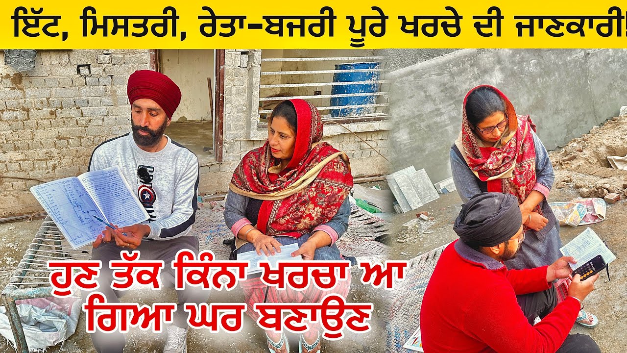 💰 ਘਰ ਬਣਾਉਣ 'ਤੇ ਹੁਣ ਤੱਕ ਕਿੰਨਾ ਖਰਚਾ ਆ ਗਿਆ? 🤔 | ਇੱਟ, ਮਿਸਤਰੀ, ਰੇਤਾ-ਬਜਰੀ ਪੂਰੇ ਖਰਚੇ ਦੀ ਜਾਣਕਾਰੀ! 🏡