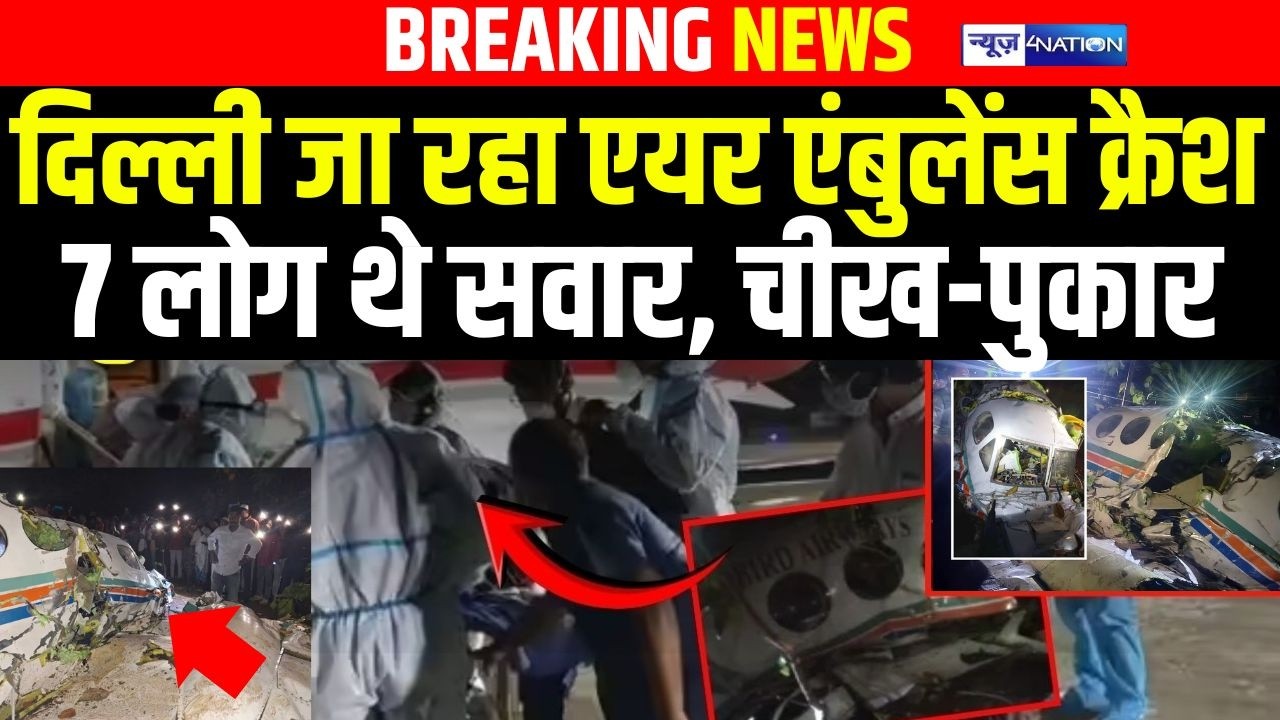 Delhi जा रहा Air Ambulance क्रै/श, 7 लोग थे सवार, चीख-पुकार | Bihar news | news4nation