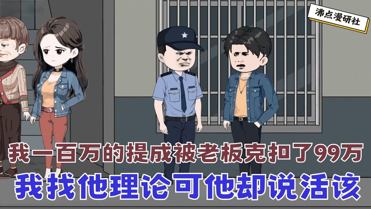 【MULTI SUB】沙雕爽文动画《裁员裁到大动脉》我一百万的提成被老板克扣了99万，我找他理论可他却说... #沙雕动画 #沙雕轻漫 #SQDM #职场动画 #爽文
