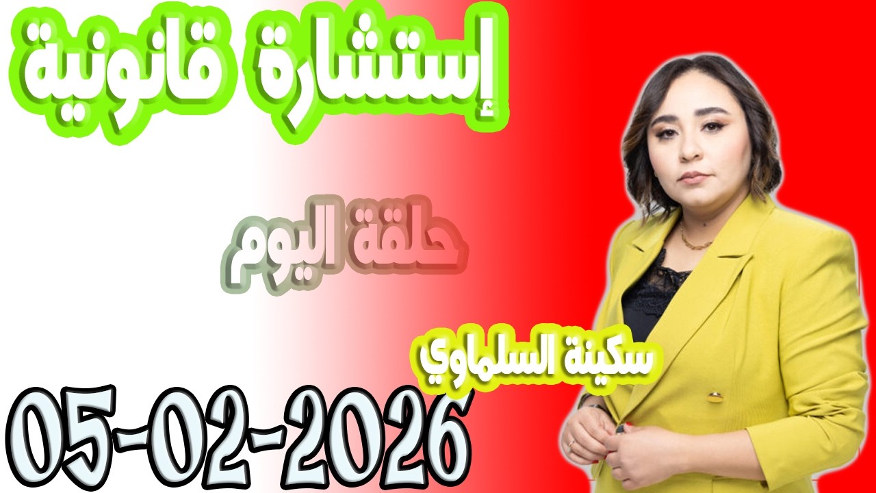 استشارة قانونية مع سكينة السلماوي حلقة اليوم  اسرار القانون المغربي 2026 02 05