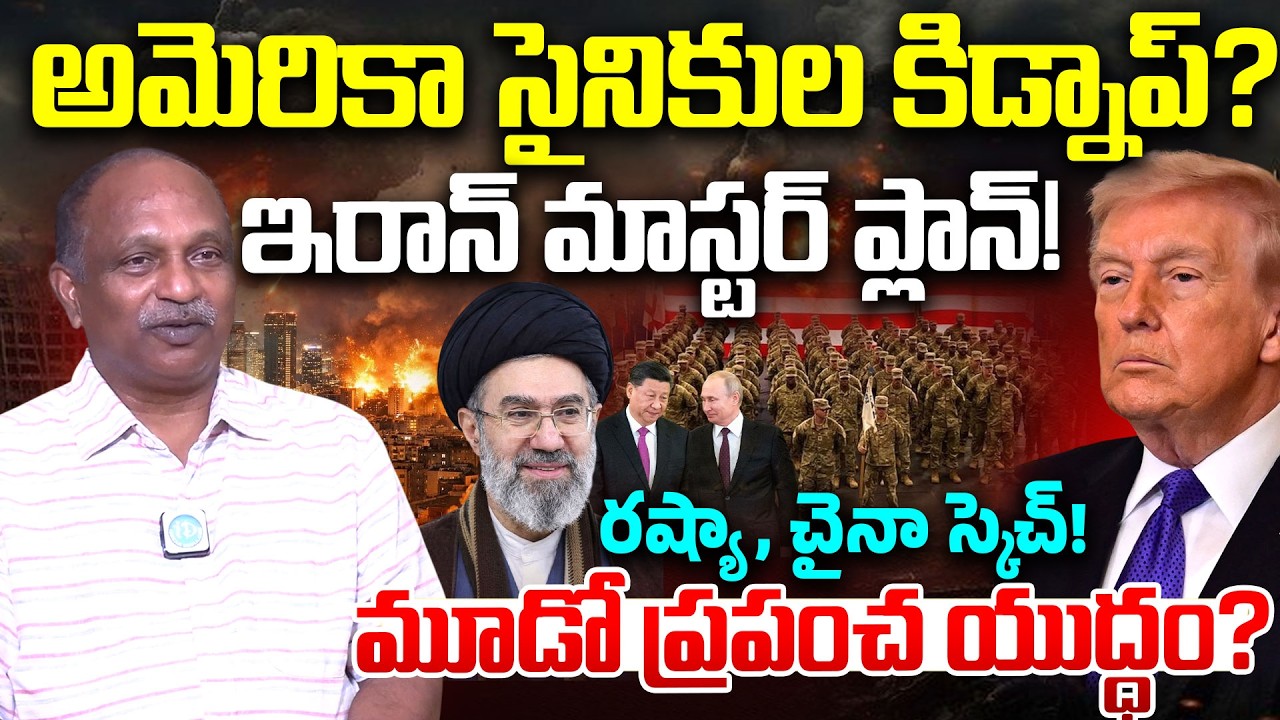 Iran Secret Plan to Kidnap US Soldiers? | Iran vs US Conflict Explained | VV Rao Interview | iDream