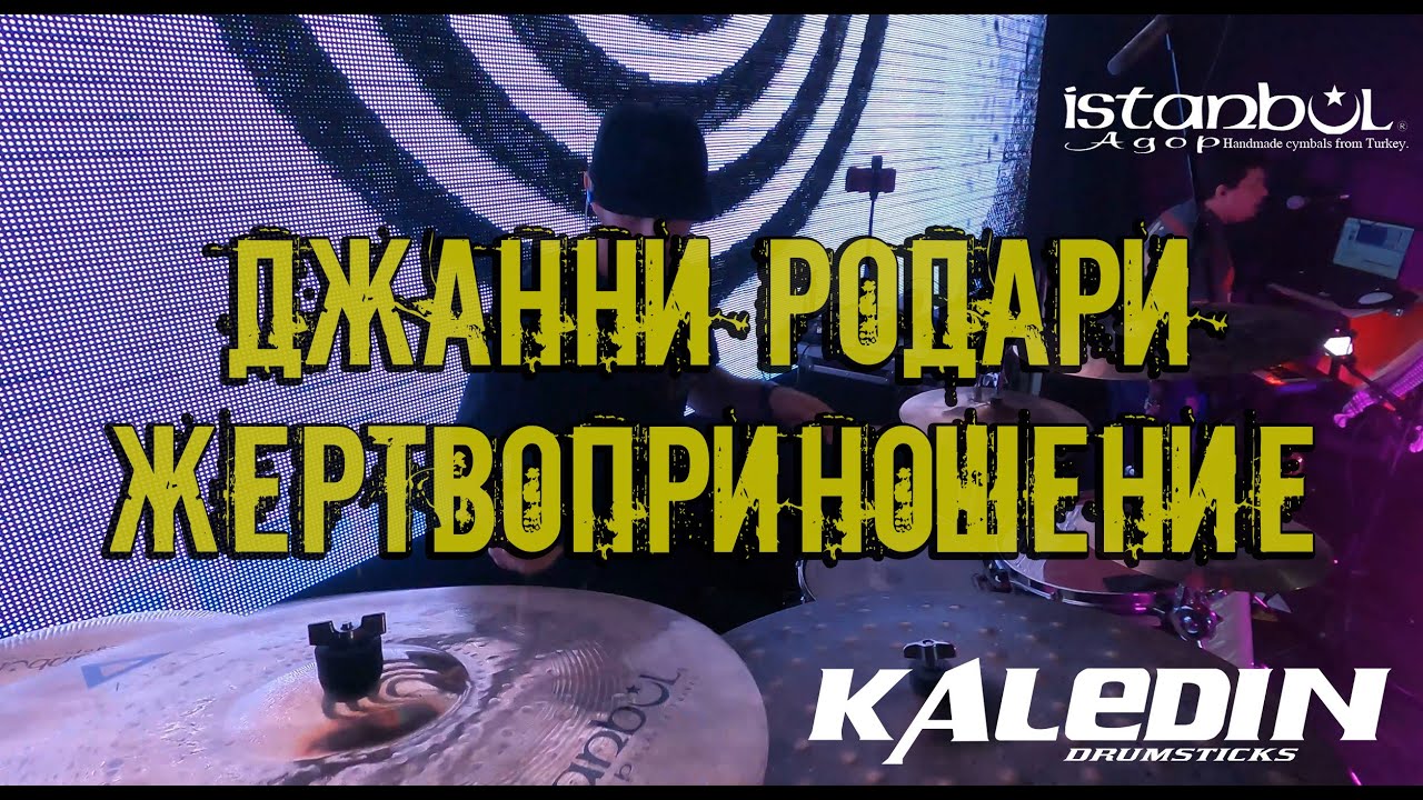 Джанни Родари - Жертвоприношение (drumcam)
