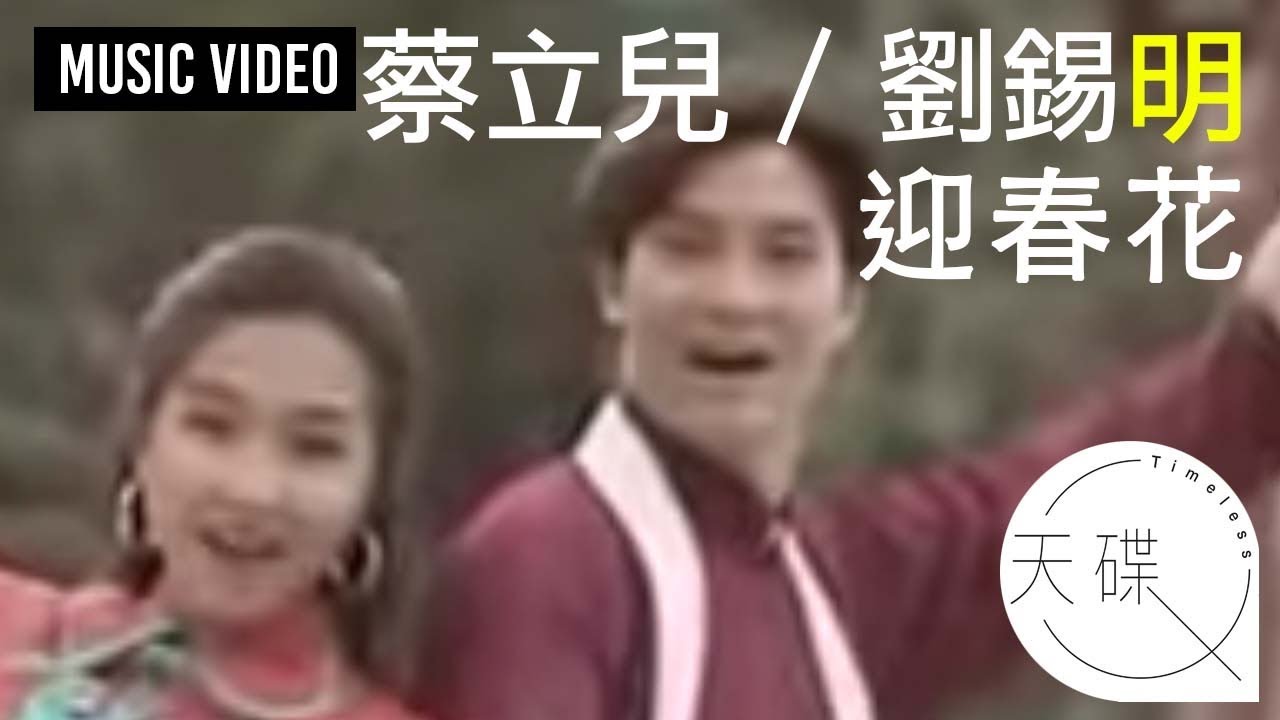 蔡立兒 Cherrie Choi / 劉錫明 Canti Lau -《迎春花》MV