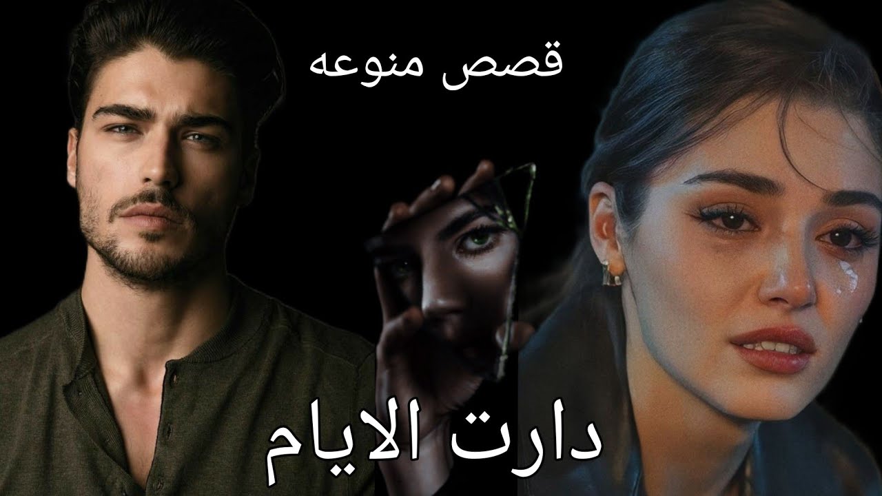 دارت الايام فرحه زينب ماتنوصف البارت الاخير مشاهدة ممتعه لاتنسوني بلايك والاشتراك فدوه ❤🙏🏻☺️