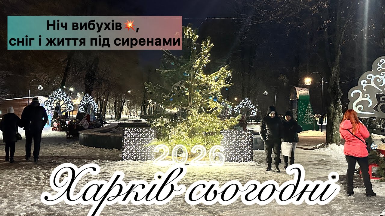Харків сьогодні . Ніч вибухів, сніг і життя під сиренами #kharkiv #харків #romansavliuk #харьков 