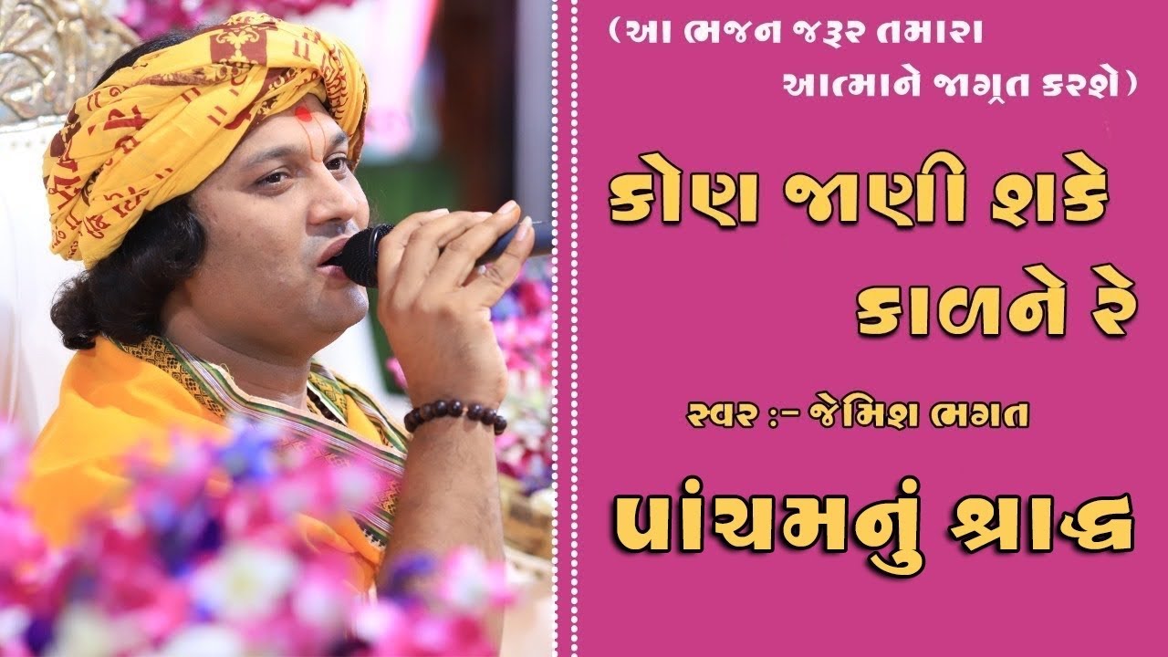 આ કાયા મા થી હંસલો રે || કોણ જાણી શકે કાળને રે ||Aa Kaya Mathi Hanslo Re || Kon Jani Shake Kalne Re