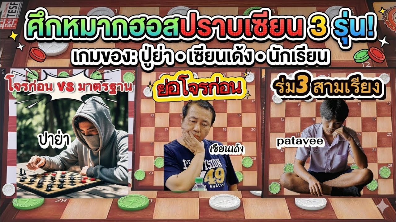 ศึกรวมดาว! 3 ขุนพลหมากฮอส : ปาย่า x เซียนเด้ง x รุ่นเยาวชนระดับแชมป์กรุงเทพฯ