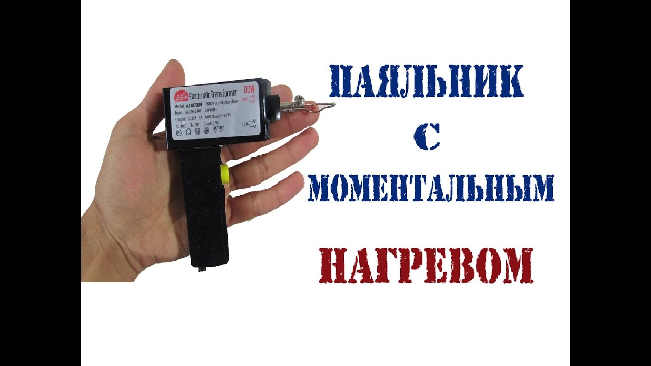 Kак сделать паяльник с моментальным нагревом