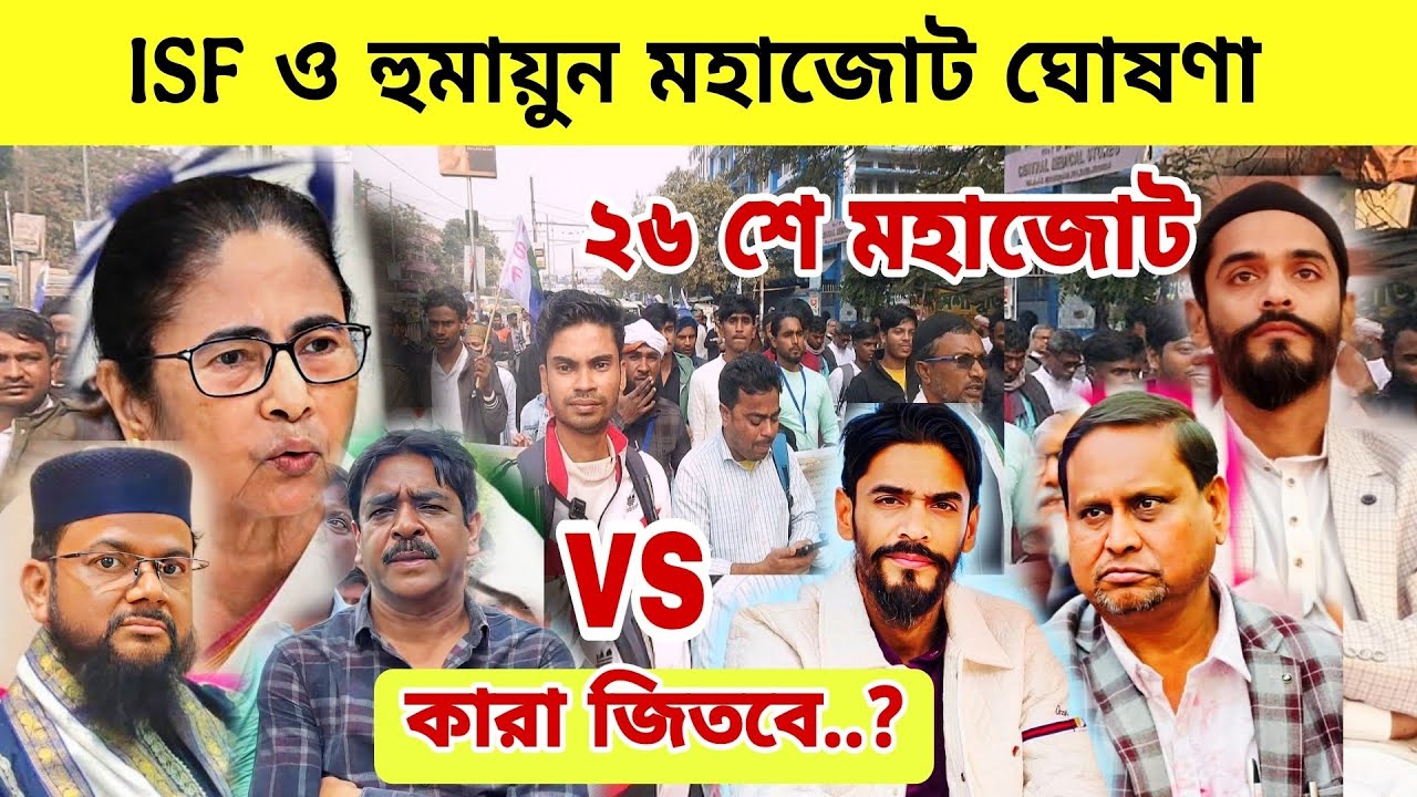 ২৬ শে চ্যালেঞ্জ মহাজোট ঘোষণা ISF ও হুমায়ুন 😱🔥🔥😱 #nawsad_siddique #viralvideo #isf 