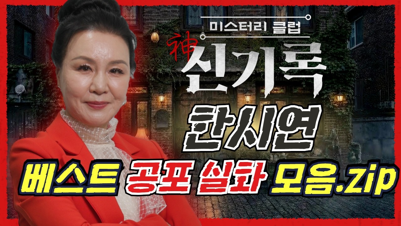 (공포실화) #한시연 베스트 공포 괴담 모음집! #무서운이야기
