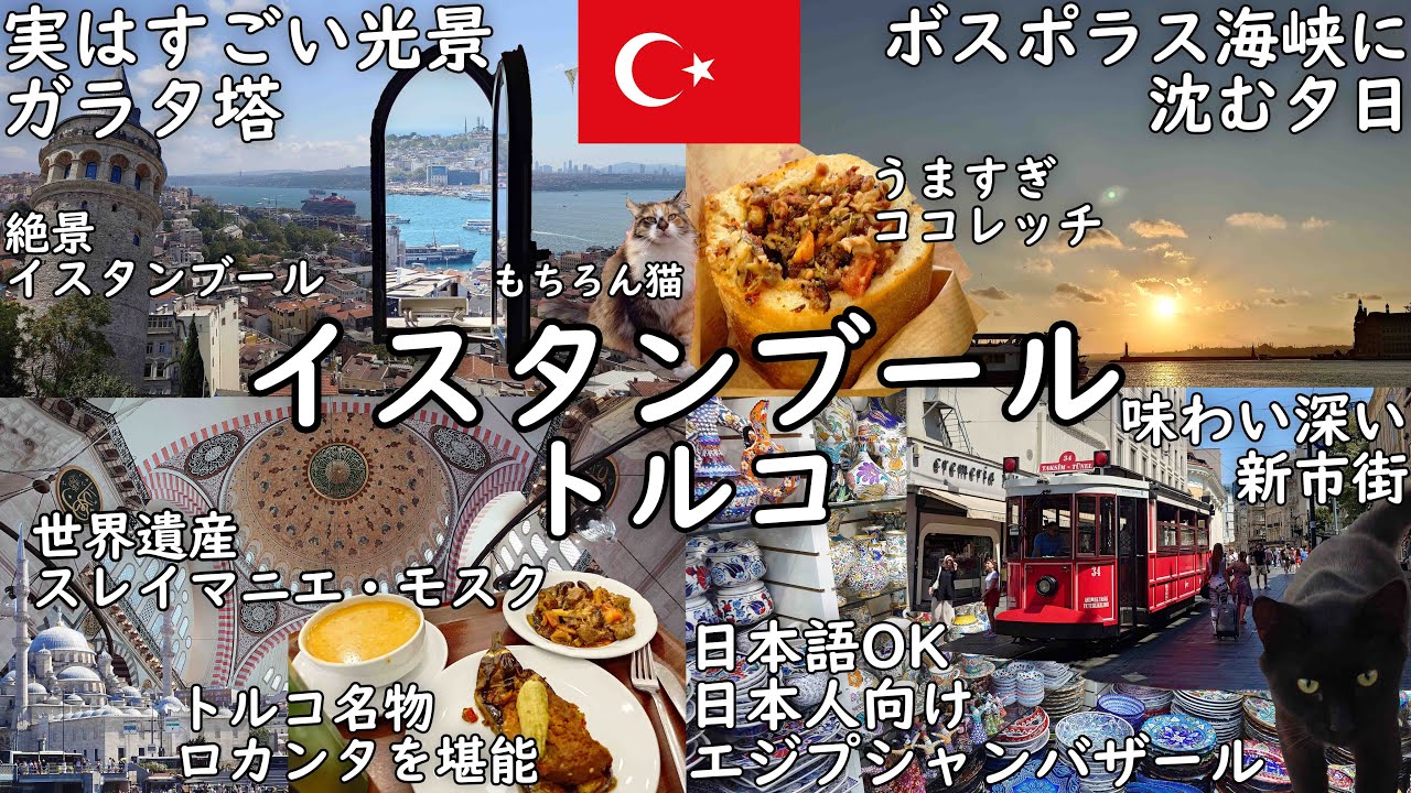 【トルコ】入らないと損！？ガラタ塔の絶景とフレンドリーすぎるトルコ人！/ココレッチ＆ロカンタ体験/カドゥキョイの夕日/日本語ペラペラお土産屋【中国東方航空で上海経由帰国】