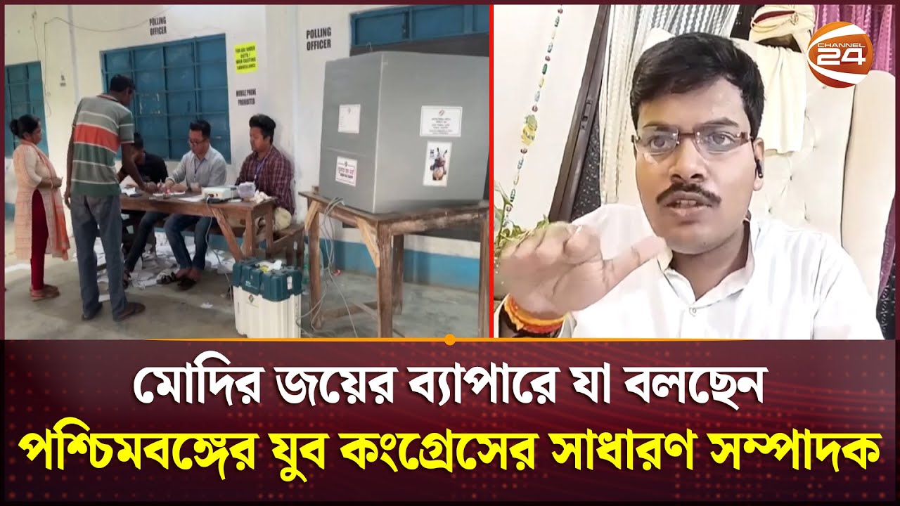 পশ্চিমবঙ্গের নির্বাচনে বাংলাদেশের স্বার্থ কী? | India Election 2024 | Lok Sabha Election |Channel 24