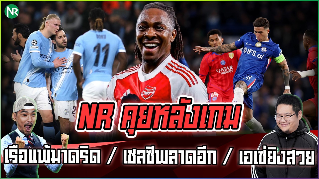 NR คุยหลังเกม : เรือ 10 คน แพ้มาดริด / เชลซีพลาดอีกแล้ว / เอเซ่ยิงสวยพาน่อลเข้ารอบ