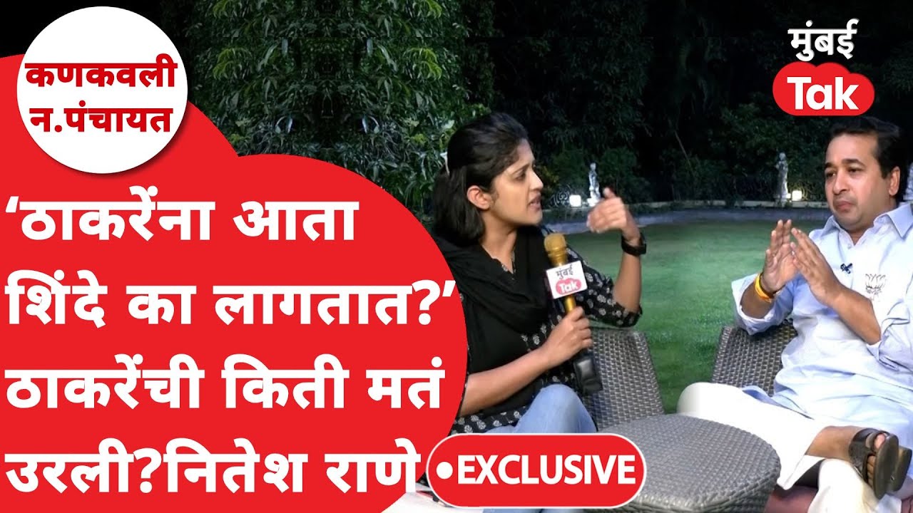 Nitesh Rane Exclusive : Uddhav Thackeray आणि Nilesh Rane वरुन मोठे दावे.| Kankavli nagar panchayat