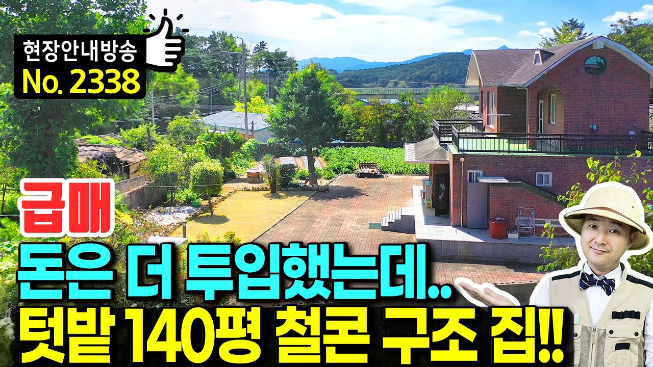 (급매) 돈은 더 투입했는데 사정상 처분 철근콘크리트 전원주택 매매 급매물 넓은 텃밭 140여평 책자에 소개된 명당터 지관들도 인정 시내 10분 생활권 남원부동산 - 발품부동산TV