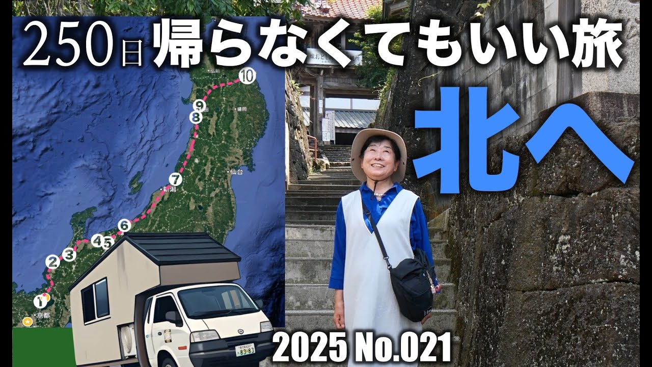 大阪から10日間で青森県八戸市へ【70代夫婦自作キャンピングカーで全国旅】