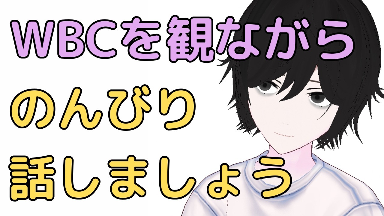 【⚾️後編】元野球少年あおいのベースボール談義【引きこもりのお悩み相談もOK】