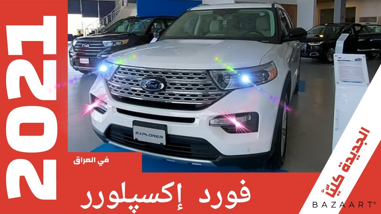 #فورد اكسبلورر ٢٠٢١ الجديدة كليا في العراق