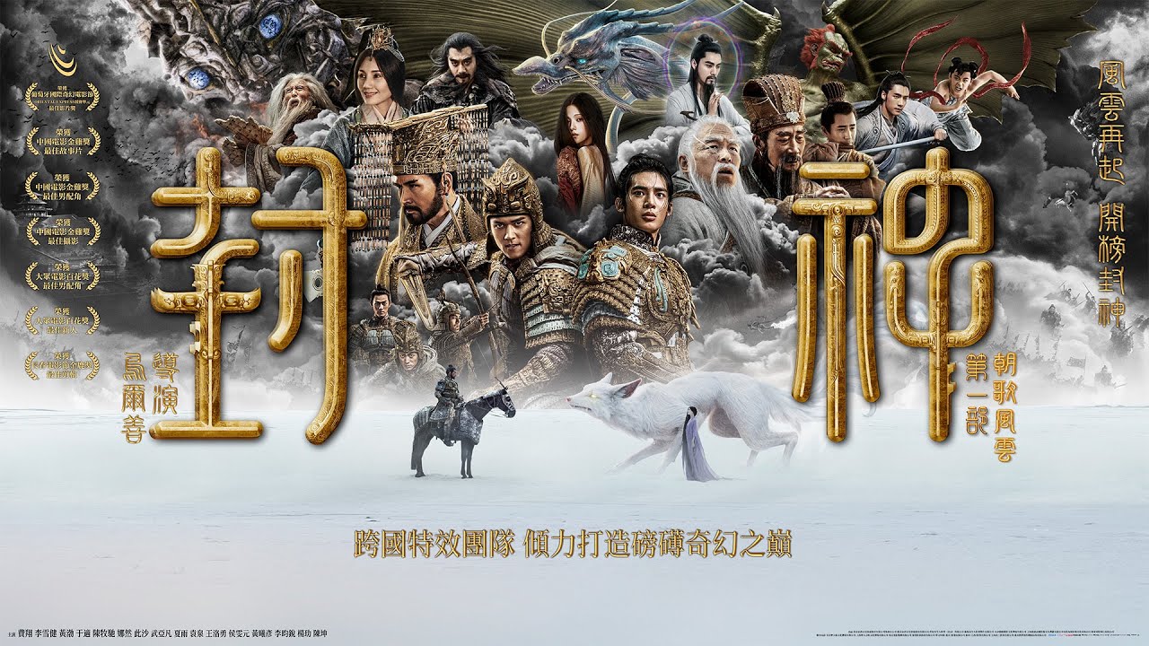 《封神第一部：朝歌風雲》 Creation of the Gods I: Kingdom of Storms｜正式預告