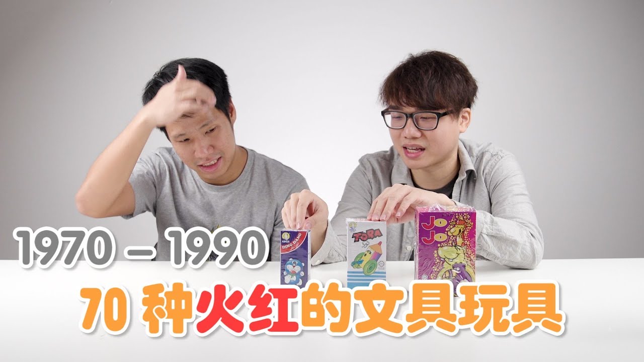 【開箱#11】【70種】1970-1990 火紅的玩具/文具 ft.Dennis Lim