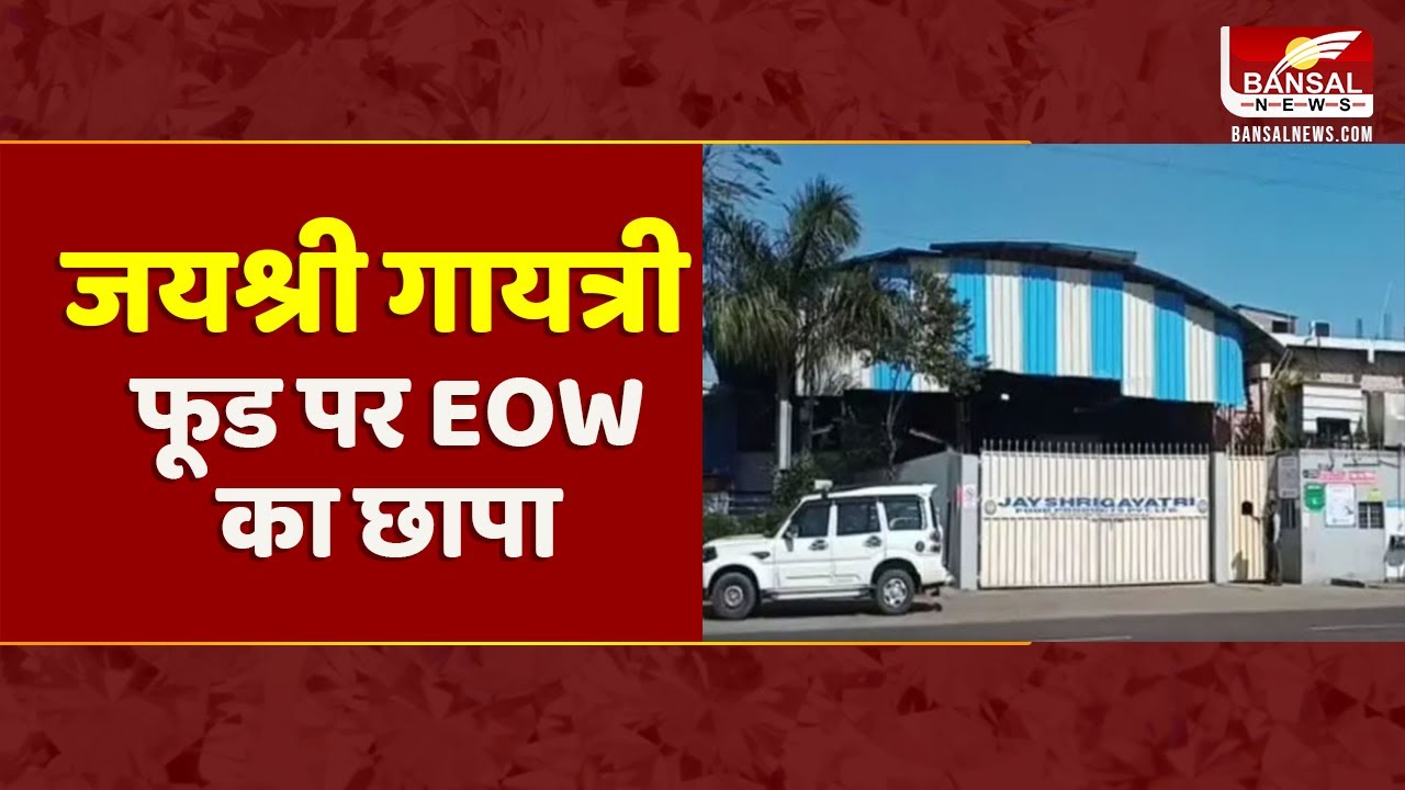 Jayshree Gayatri Food Factory पर EOW का छापा, शिकायत के बाद की जा रही है जांच