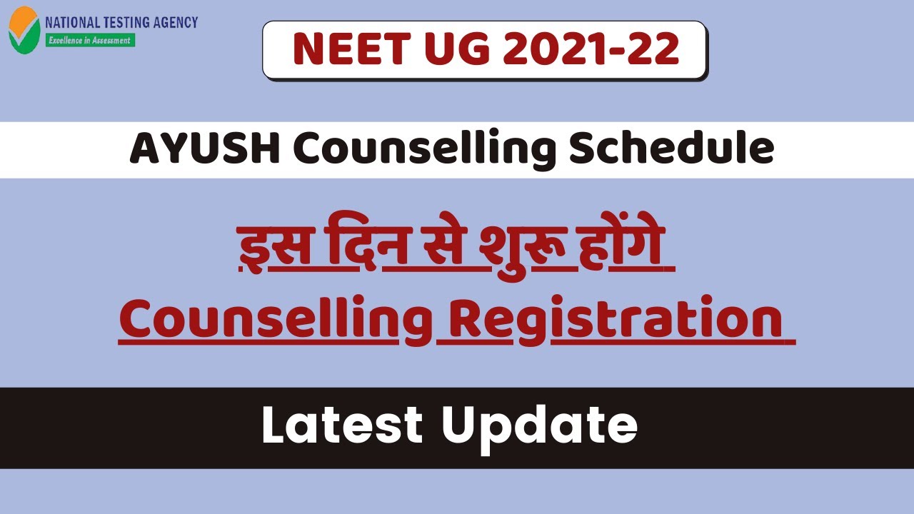 Ayush counselling 2021 registration | इस दिन से start होगी Ayush Counselling के Registration