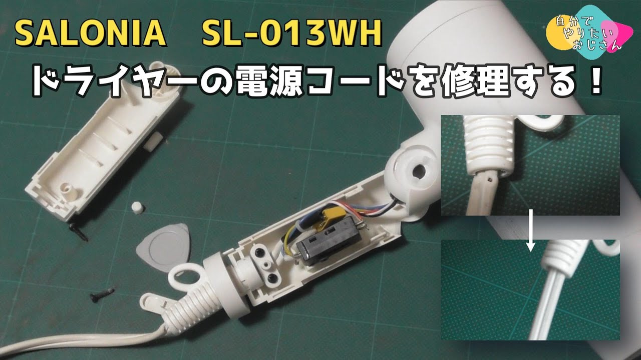 【被膜破れ】ドライヤーの電源コードを分解・修理する【サロニア】