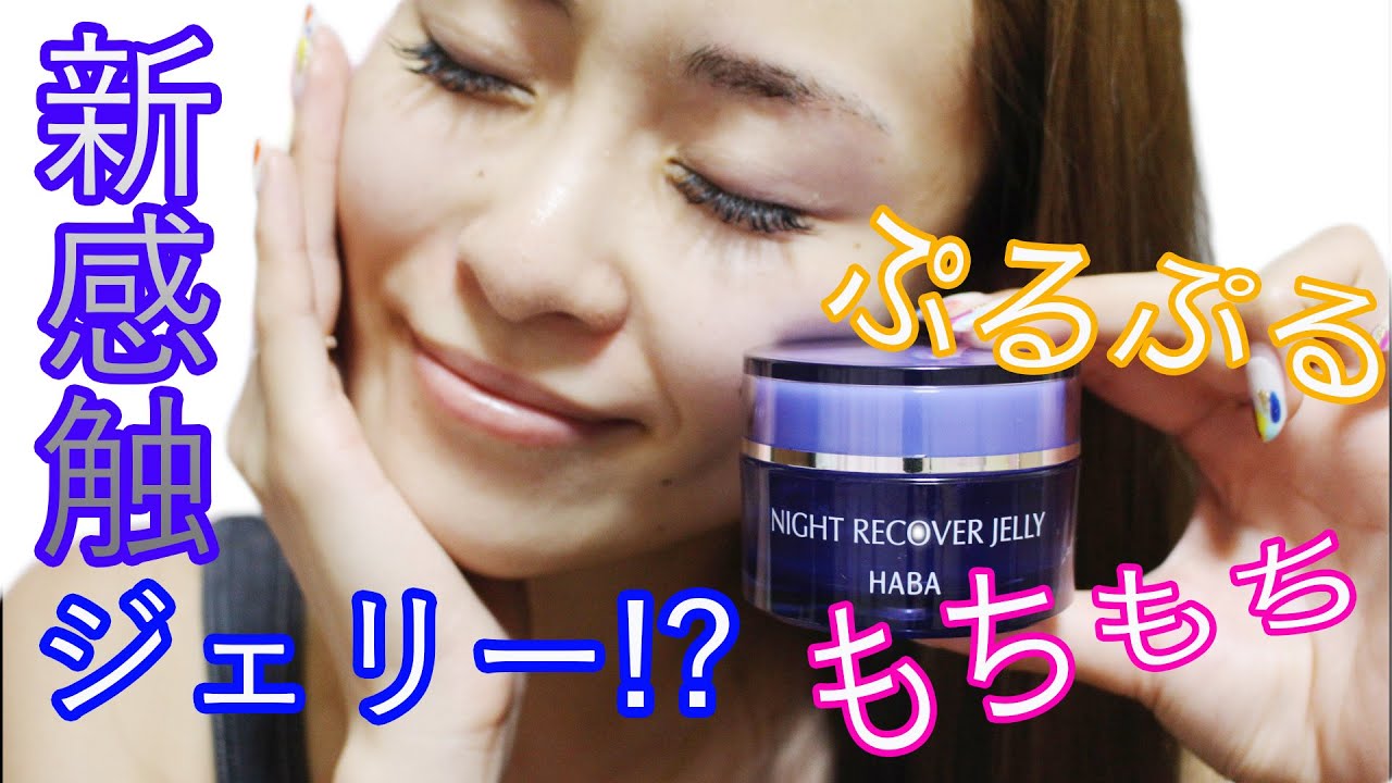 【新感触】翌朝までもちもち肌続く♡ナイトジェリー