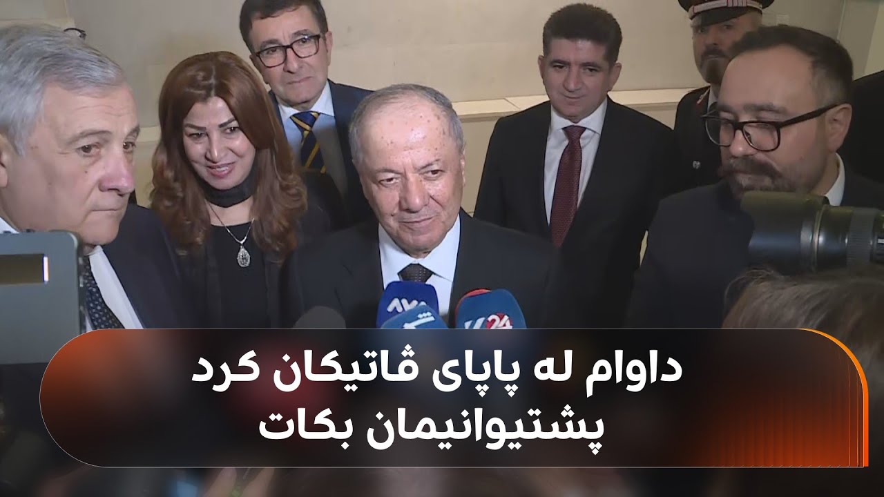 سەرۆک بارزانی: داوام لە پاپای ڤاتیکان کرد پشتیوانیمان بکات