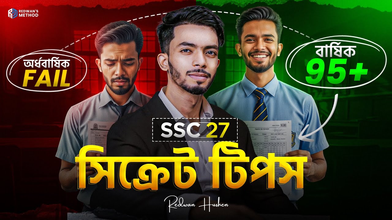 বার্ষিক পরীক্ষাতে ভালো করার সিক্রেট টিপস!🔥|| Guideline Video || SSC 2027 || Redwan’s Method