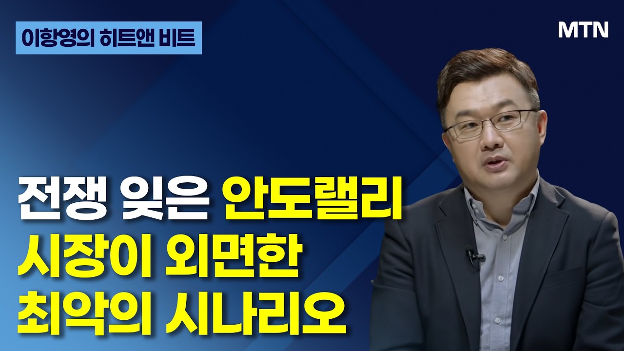 [이항영의 히트앤 비트] 전쟁 잊은 안도랠리 시장이 외면한 최악의 시나리오 / 머니투데이방송 (증시, 증권)
