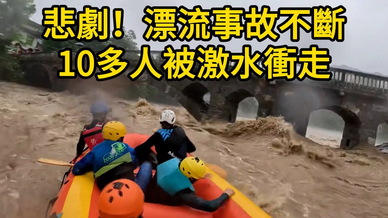 這就是拿命在玩！浙江，江西，湖南，貴州漂流事故不斷，10多人被激水衝走，生死不明！景區不做任何安全措施！